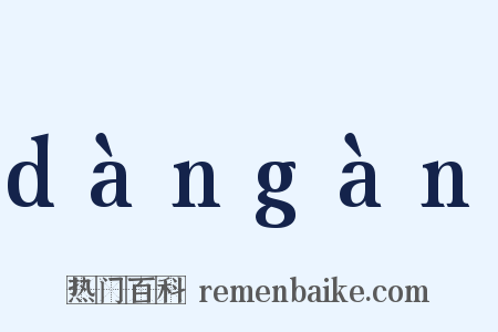 dàngàn是什么意思的图片